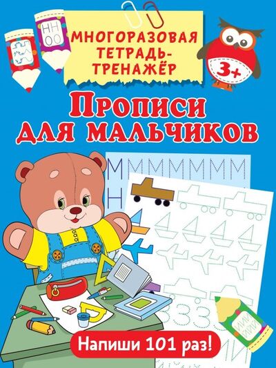 Книга: Прописи для мальчиков (Дмитриева Валентина Геннадьевна) ; АСТ, 2019 