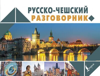 Книга: Русско-чешский разговорник (Новак Ян) ; АСТ, 2020 