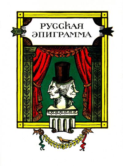 Книга: Русская эпиграмма (Васильев Владимир Ефимович) ; Художественная литература, 2000 