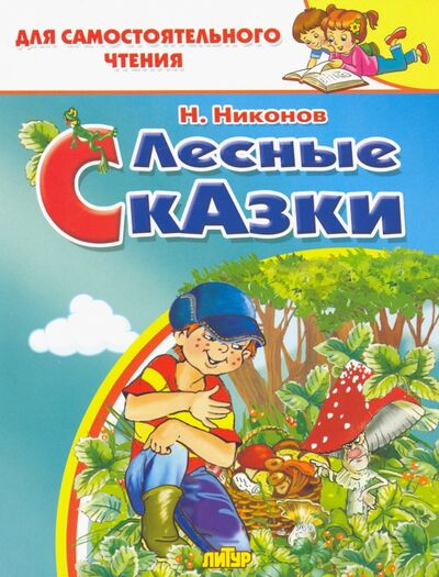 Книга: Лесные сказки (Никонов Николай Григорьевич) ; Литур, 2019 