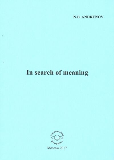 Книга: In search of meaning (Андренов Николай Бадмаевич) ; Спутник+, 2017 