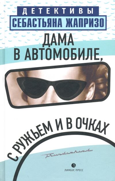 Книга: Дама в автомобиле, с ружьем и в очках (Жапризо Себастьян) ; Лимбус-Пресс, 2023 