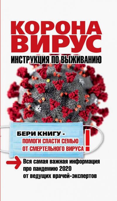 Книга: Коронавирус. Инструкция по выживанию (Кальнина Оксана) ; ИД Комсомольская правда, 2020 