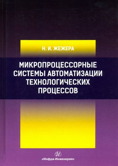 Книга: Микропроцессорные системы автоматизации технологических процессов (Жежера Николай Илларионович) ; Инфра-Инженерия, 2020 