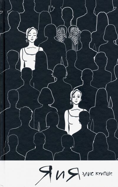 Книга: Я и я (Куиперс Элис) ; Поляндрия, 2020 