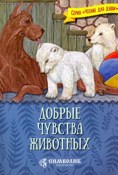 Книга: Добрые чувства животных (Жданова Татьяна Дмитриевна) ; Символик, 2020 