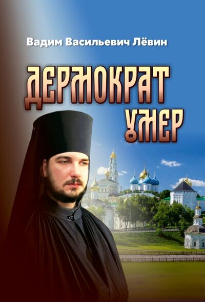 Книга: Дермократ умер (Левин Вадим Васильевич) ; ИТРК, 2020 