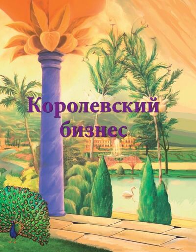 Книга: Королевский бизнес (Покровская Ирина) ; ИТРК, 2020 