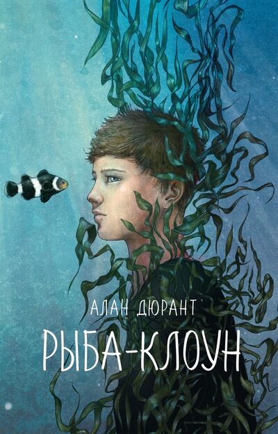 Книга: Рыба-клоун (Дюрант Алан) ; Поляндрия, 2020 