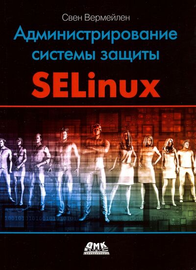 Книга: Администрирование системы защиты SELinux (Вермейлен Свен) ; ДМК-Пресс, 2020 