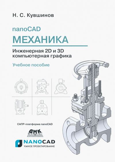 Книга: nanoCAD Механика 9.0. Инженерная 2D и 3D компьютерная графика. Учебное пособие (Кувшинов Николай Сергеевич) ; ДМК-Пресс, 2020 