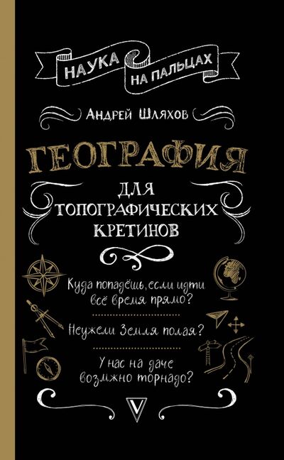Книга: География для топографических кретинов (Шляхов Андрей Левонович) ; АСТ, 2020 