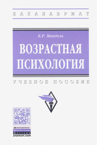 Книга: Возрастная психология. Учебное пособие (Мандель Борис Рувимович) ; ИНФРА-М, 2023 
