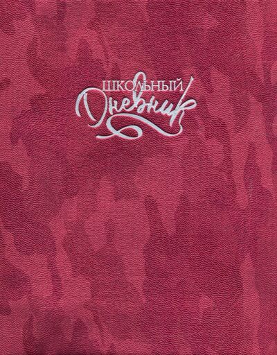 Дневник школьный "Красный камуфляж" (А5, 48 листов, инт. переплет, иск. кожа) (48656) Феникс+ 