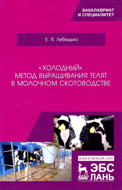 Книга: «Холодный» метод выращивания телят в молочном скотоводстве. Учебное пособие (Лебедько Егор Яковлевич) ; Лань, 2020 