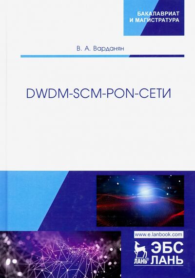 Книга: DWDM-SCM-PON-сети. Монография (Варданян Вардгес Андраникович) ; Лань, 2020 