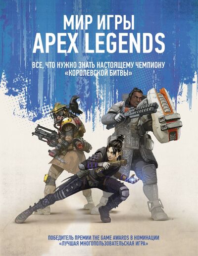 Книга: Мир игры Apex Legends (Артов Г.) ; АСТ, 2020 