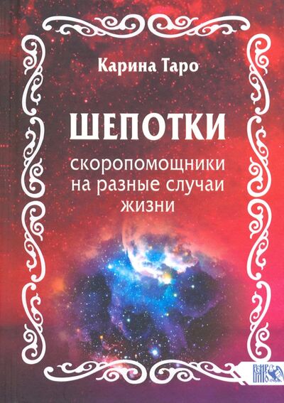 Книга: Шепотки-скоропомощники на разные случаи жизни (Таро Карина) ; Велигор, 2020 