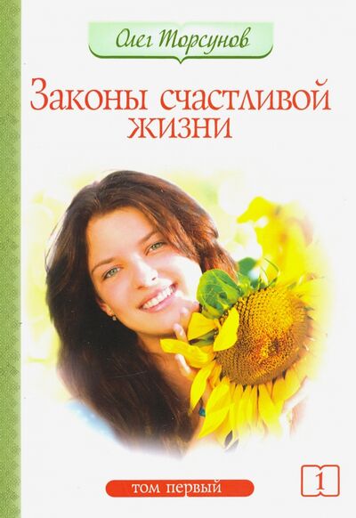 Книга: Законы счастливой жизни. Том 1 (Торсунов Олег Геннадьевич) ; Амрита, 2020 