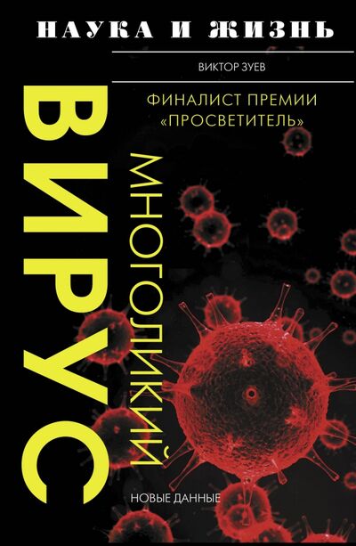 Книга: Многоликий вирус (Зуев Виктор Абрамович) ; АСТ, 2020 
