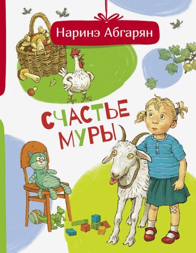Книга: Счастье Муры (Абгарян Наринэ Юрьевна) ; Малыш, 2020 