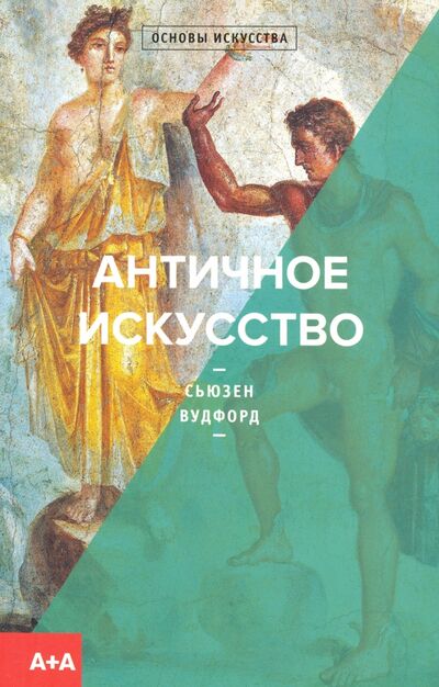 Книга: Античное искусство (Вудфорд Сьюзен) ; Ад Маргинем, 2020 