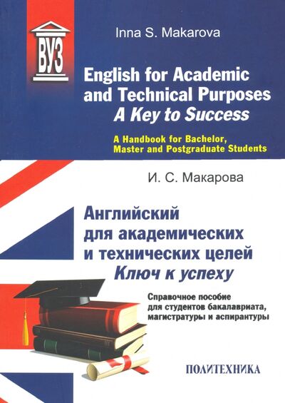 Книга: English for Academic and Technical Purposes. A Key to Success. A Handbook (Макарова Инна Сергеевна) ; Политехника, 2020 
