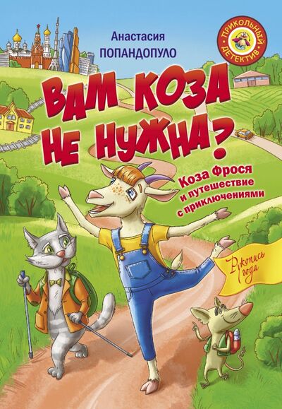 Книга: Вам коза не нужна? Коза Фрося и путешествие с приключениями (Попандопуло Анастасия Юрьевна) ; Малыш, 2020 