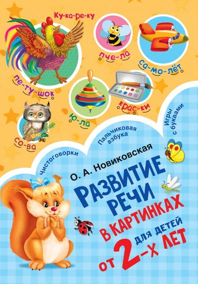 Книга: Развитие речи в картинках для малышей от 2-х лет (Новиковская Ольга Андреевна) ; Малыш, 2020 