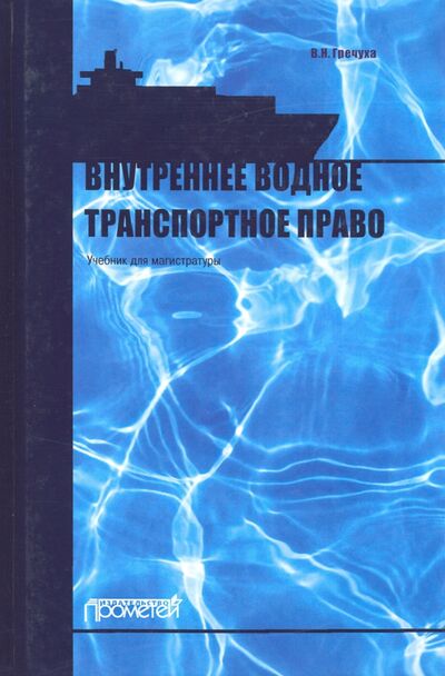 Книга: Внутреннее водное транспортное право. Учебник для магистратуры (Гречуха Владимир Николаевич) ; Прометей, 2020 