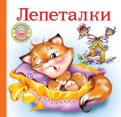 Книга: Лепеталки (.) ; АСТ, 2020 