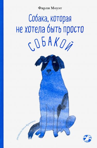Книга: Собака, которая не хотела быть просто собакой (Моуэт Фарли) ; Белая ворона / Альбус корвус, 2020 