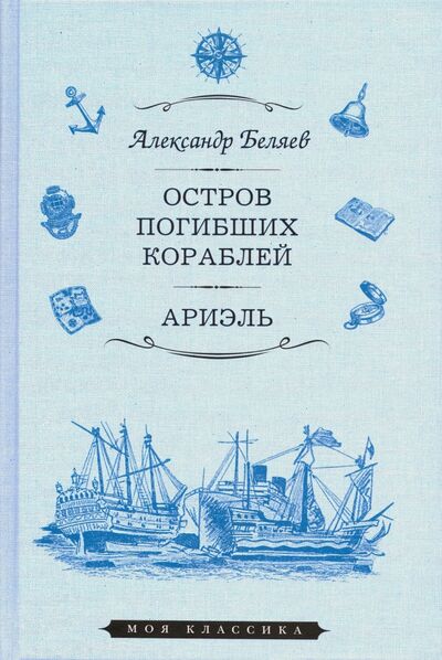 Книга: Остров Погибших Кораблей. Ариэль (Беляев Александр Романович) ; Мартин, 2020 