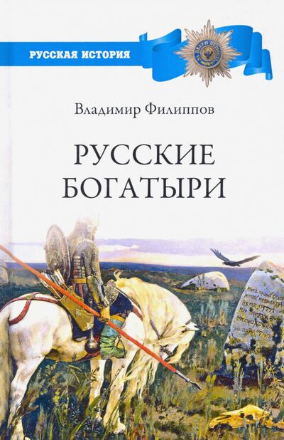 Книга: Русские богатыри (Филиппов Владимир Валерьевич) ; Вече, 2020 