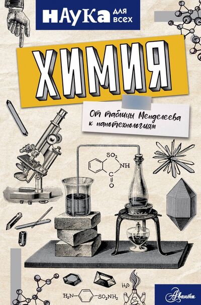 Книга: Химия. От таблицы Менделеева к нанотехнологиям (Руни Энн) ; Аванта, 2020 