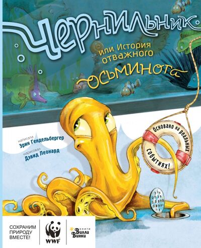 Книга: Чернильник, или История отважного осьминога (Гендельбергер Эрин) ; Редакция Вилли Винки, 2020 