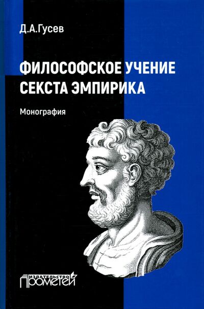 Книга: Философское учение Секста Эмпирика (Гусев Дмитрий Алексеевич) ; Прометей, 2020 