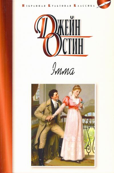 Книга: Эмма (Остен Джейн) ; Мартин, 2020 