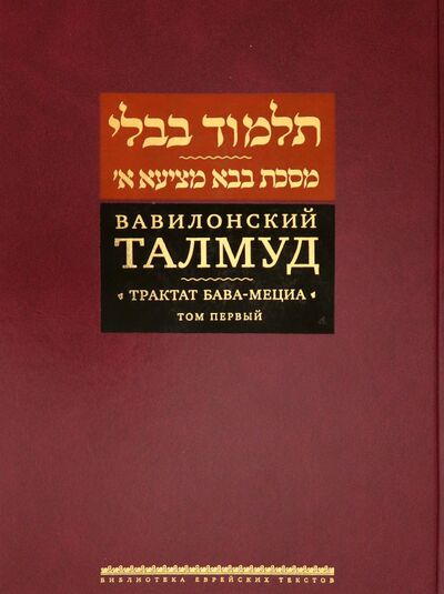 Книга: Вавилонский Талмуд. Трактат Бава-Мециа. Том 1 (Нет автора) ; Книжники, 2020 