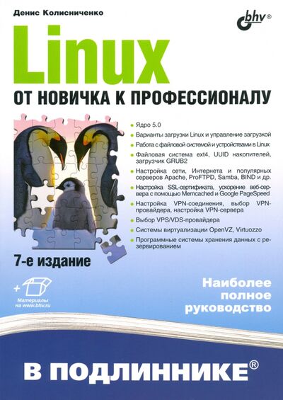 Книга: Linux. От новичка к профессионалу (Колисниченко Денис Николаевич) ; BHV, 2020 