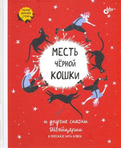 Книга: Месть чёрной кошки и другие сказки Швейцарии в пересказе Кати Алвеш (Алвеш Кати) ; BHV, 2020 