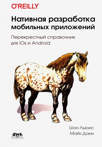 Книга: Нативная разработка мобильных приложений. Перекрестный справочник для iOS и Android (Льюис Шон, Данн Майк) ; ДМК-Пресс, 2020 
