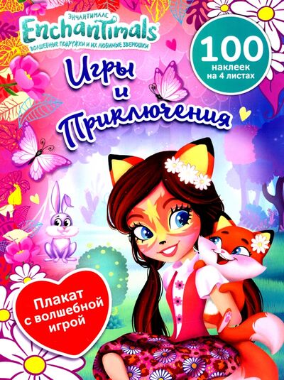 Книга: Игры и приключения (Берест Надежда, Новикова Евгения) ; НД Плэй, 2020 