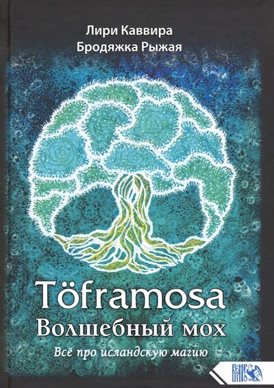 Книга: Toframosa - волшебный мох. Все про исландскую магию (Каввира Лира, Бродяжка Рыжая) ; Велигор, 2020 