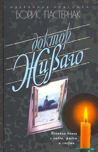 Книга: Доктор Живаго (Пастернак Борис Леонидович) ; Мартин, 2020 