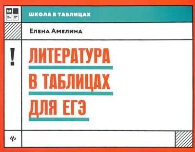 Книга: Литература в таблицах для ЕГЭ (Амелина Елена Владимировна) ; Феникс, 2020 