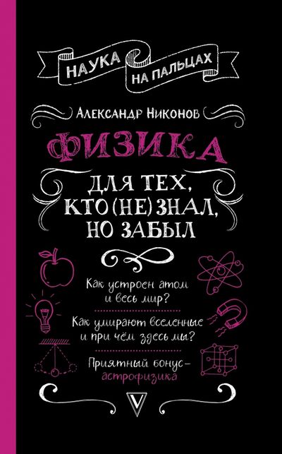 Книга: Физика для тех, кто (не) знал, но забыл (Никонов Александр Петрович) ; АСТ, 2020 