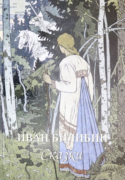 Книга: Иван Билибин. Сказки (Астахов А. (сост.)) ; Белый город, 2020 