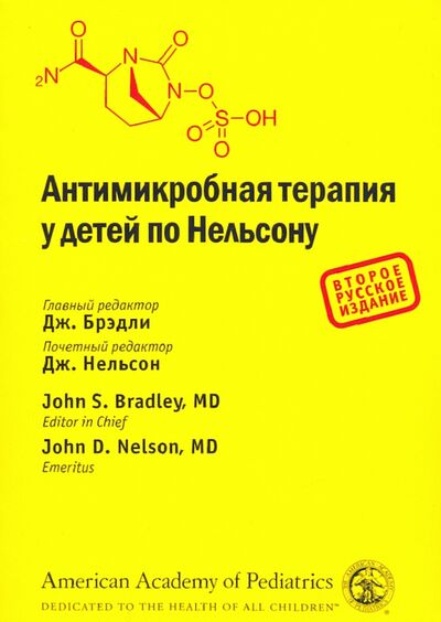 Книга: Антимикробная терапия у детей по Нельсону (Брэдли Дж., Нельсон Э., Канти Дж. И др. (ред.)) ; Практика, 2020 