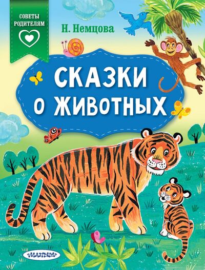 Книга: Сказки о животных (Немцова Наталия Леонидовна) ; Малыш, 2020 